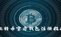 比特币官方钱包注册指南